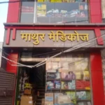 Best Medicoz in Bilari – Madhur Medicoz